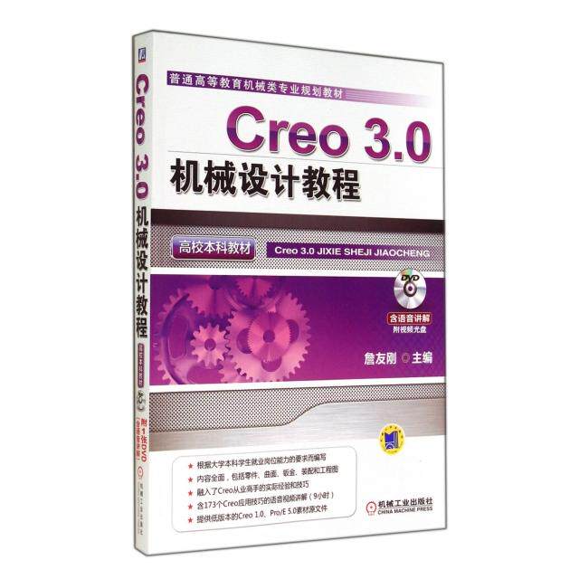 【正版书籍】Creo30机械设计教程詹友刚主机械工业出版社