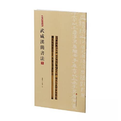 【正版图书】简帛书法大系简帛书法大系武威汉简书法张德芳王立翔艺术上海书画出版社
