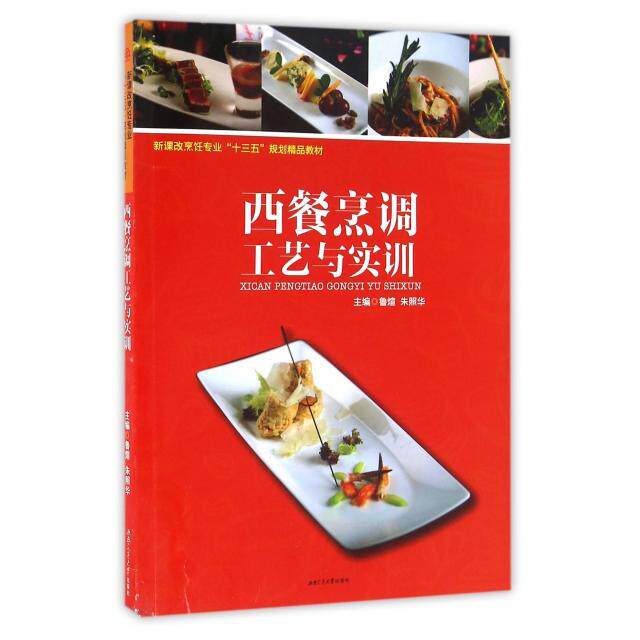 【正版书籍】西餐烹调工艺与实训 鲁煊朱照华著 西南交通大学出版社 9787564347291
