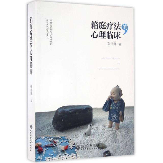 【保正版】箱庭疗法的心理临床 张日昇著 北京师范大学出版社
