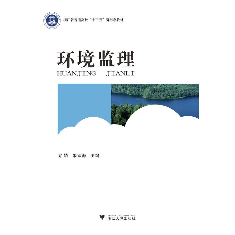 【正版书籍】环境监理方婧著浙江大学出版社9787308194402