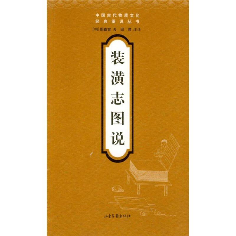 【正版书籍】装潢志图说周嘉胄著田君注山东画报出版社9787806036945