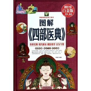 【保正版】图解四部医典宋敬东著天津科学技术出版社9787530885161
