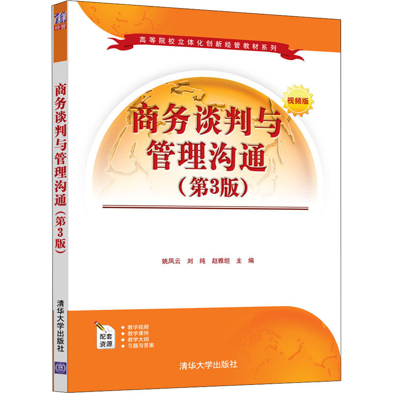 【正版图书】商务谈判与管理沟通姚凤云刘纯赵雅坦著管理书籍清华大学出版社
