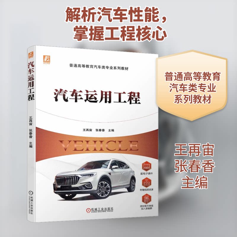 【正版书籍】汽车运用工程王再宙张春香机械工业出版社9787111729464
