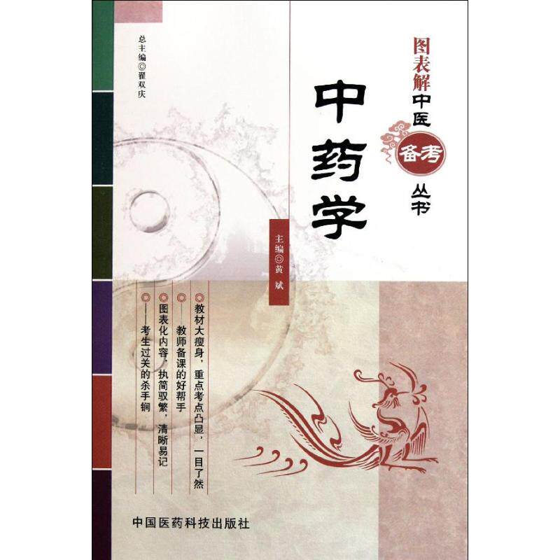【正版书籍】图表解中医备考丛书学黄斌翟双庆中国医药科技出版社9787506752190