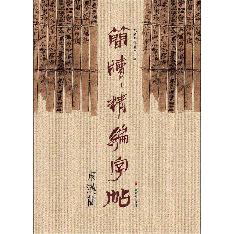 【正版书籍】简牍精编字帖东汉简东岳简牍书院著山东美术出版社
