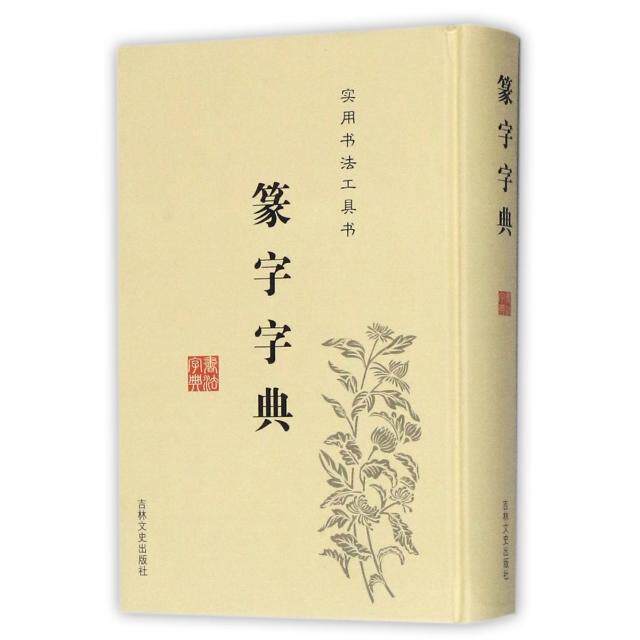 【正版图书】篆字字典于凤楼于辉于秀艺术书吉林文史出版社