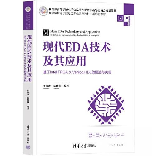 【正版书籍】现代EDA技术及其应用基于IntelFPGerilogHDL的描述与实现张俊涛陈晓莉清华大学出版社9787302611295