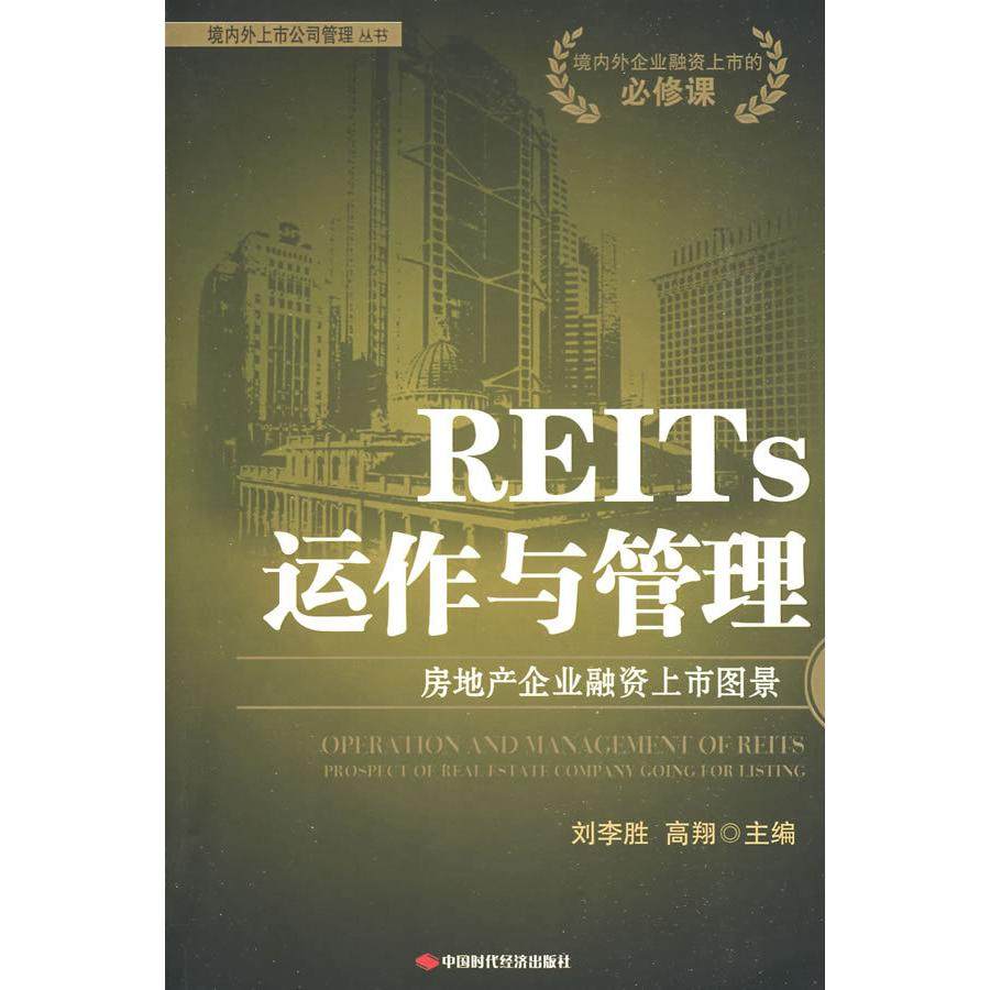 正版图书REITs运作与管理房地产企业融资上市图景刘李胜高翔编中国时代经济出版社9787802218277