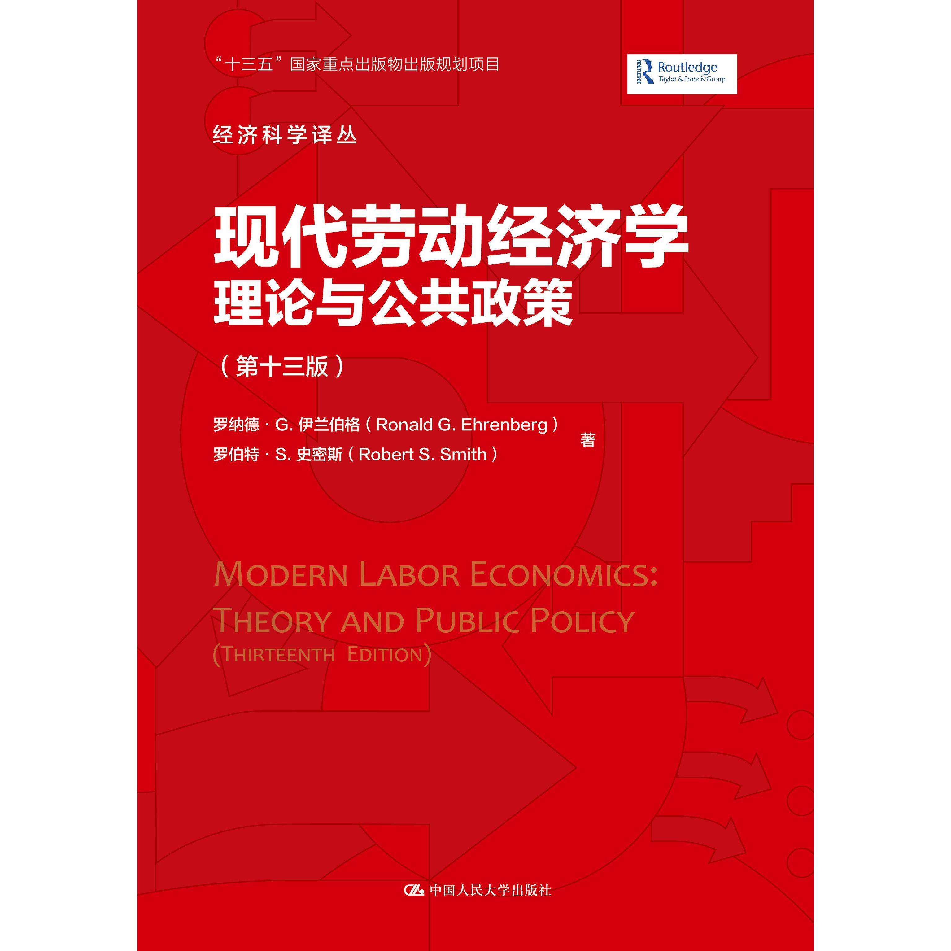 【正版书籍】现代劳动经济学理论与公共政策罗纳德G伊兰伯格罗伯特S史密斯中国人民大学出版社9787300291161