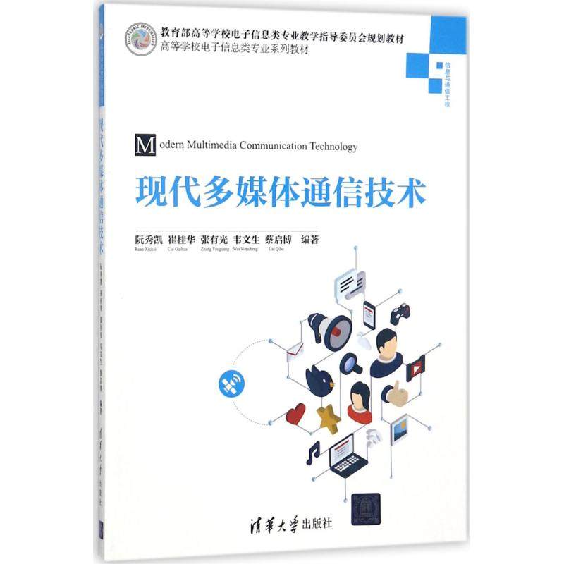 【正版书籍】现代多媒体通信技术 阮秀凯崔桂华张有光韦文生蔡启博 清华大学出版社