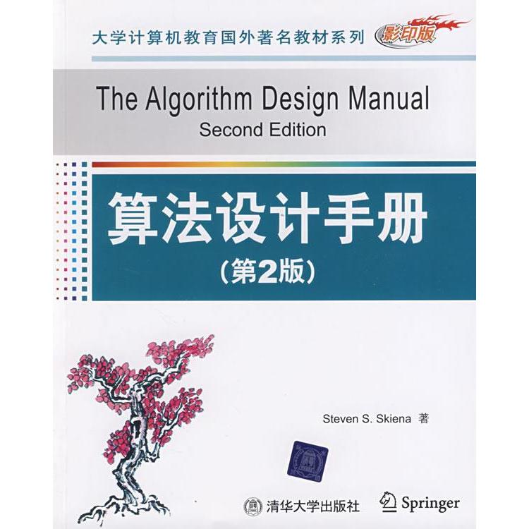 【正版书籍】算法设计手册斯基恩纳著清华大学出版社9787302207276