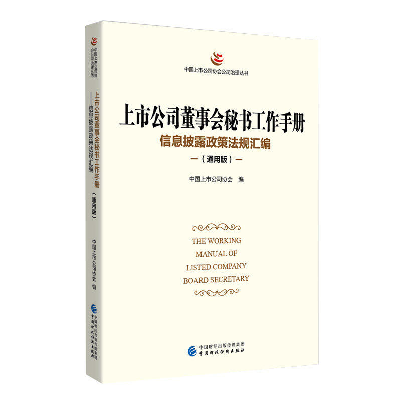 【正版图书】上市公司董事会秘书工作手册中国上市公司协会中国财政经济出版社9787522312347