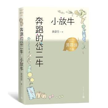 【正版图书】奔跑的岱二牛小放牛黄蓓佳人民文学出版社