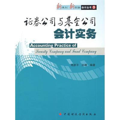 【正版图书】券公司与公司会计实务周彦平孙娜著中国财政经济出版社9787509510759