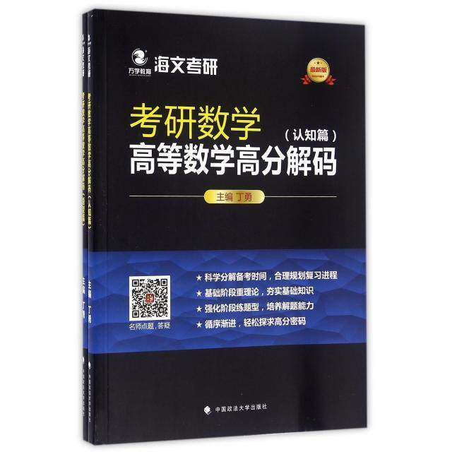 【保正版】万学教育海文考研版考研数学高等数学高分解码认知篇丁勇主9787562069775丁勇主编中国政法大学出版社T