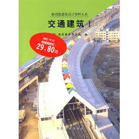 【正版书籍】交通建筑 建筑世界杂志社车永哲译 天津大学出版社 9787561814901