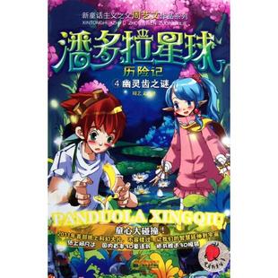 社9787539944944 潘多拉星球历险记4幽灵齿之谜周艺文江苏文艺出版 正版 书