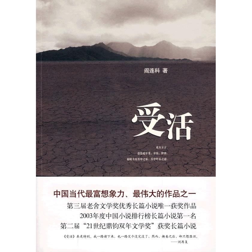 【保正版】受活阎连科著北京十月文艺出版社9787530209844