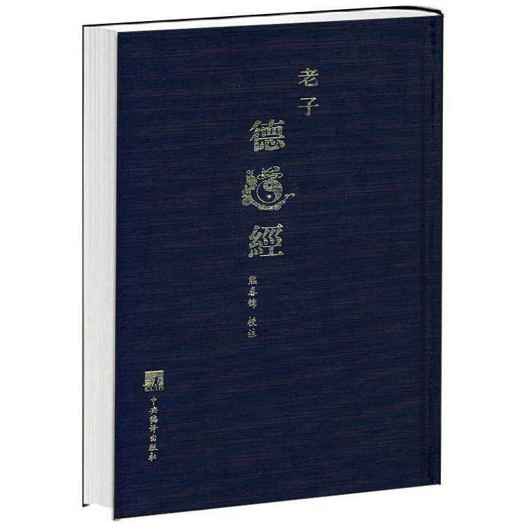 【保正版】老子德道经熊春锦著熊春锦校熊春锦注中央编译出版社9787802113220