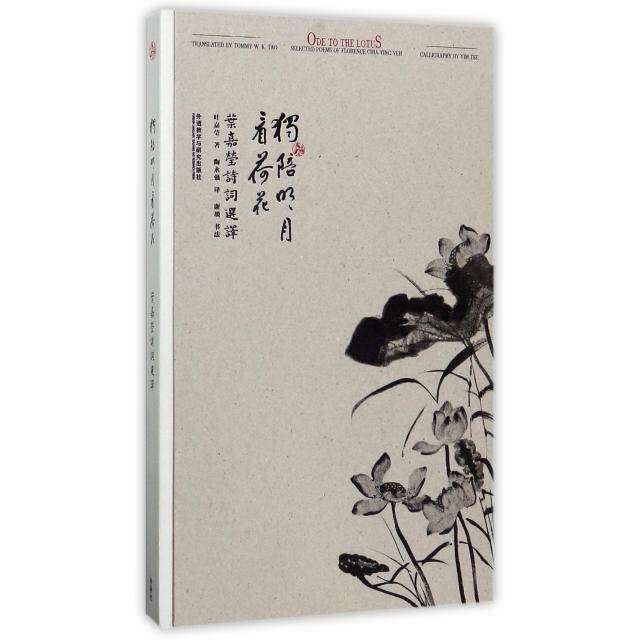 【保正版】独陪明月看荷花叶嘉莹诗词选译叶嘉莹著陶永强译谢琰绘外语教学与研究出版社9787513589246
