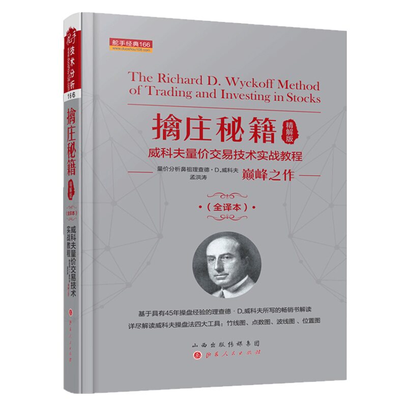 【保正版】擒庄秘籍D威科夫著孟洪涛译山西人民出版社9787203108399