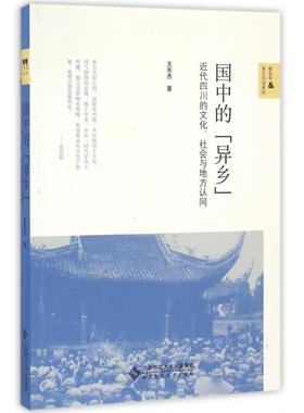 正版书籍】国中的异乡近代四川的文化社会与地方认同王东杰著北京师范大学出版社9787303207015