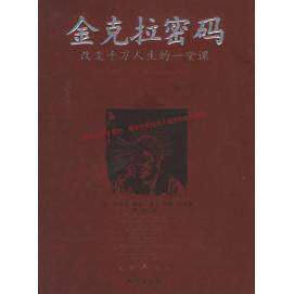 【保正版】金克拉密码改变千万人生的一堂课美提格美约基著李浩译地震出版社9787502826895