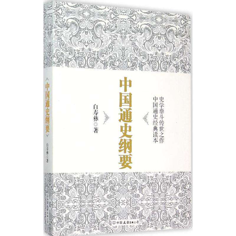 【正版图书】中国通史纲要白寿彝中国友谊出版社9787505735682