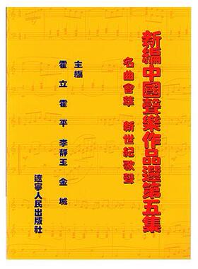 【正版图书】新编中国声乐作品选名曲荟萃新世纪歌声霍立霍平李静玉编辽宁人民出版社9787205053420