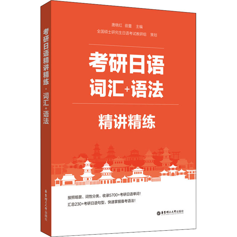 【正版书籍】考研日语精讲精练词汇语法莜蕾华东理工大学出版社9787562865728