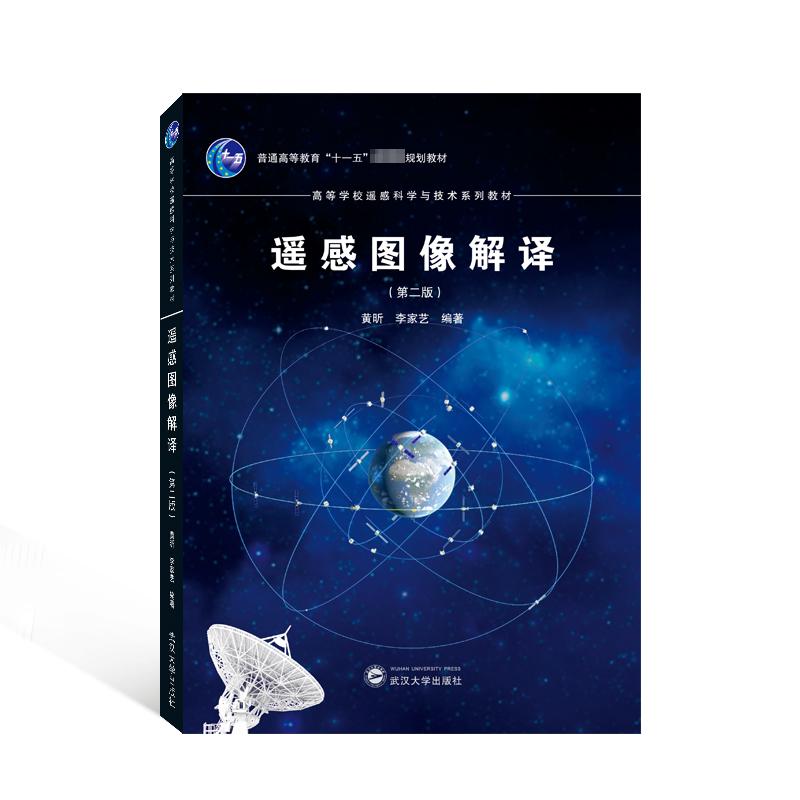 【正版书籍】遥感图像解译李家艺著黄昕武汉大学出版社