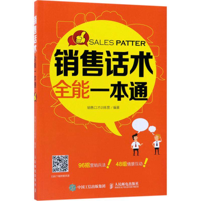 正版书籍销售话术全能一本通 销售口才训练营著 人民邮电出版社