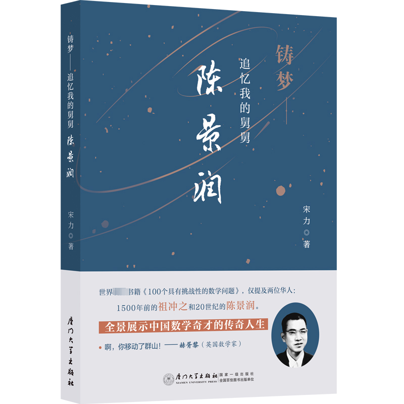 【正版图书】铸梦追忆我的舅舅陈景润宋力外图凌零图书出品历史书厦门大学出版社
