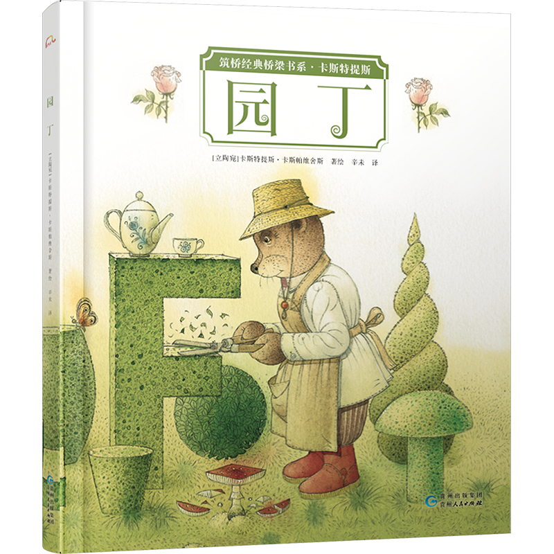正版图书】园丁立陶宛卡斯特提斯卡斯帕维舍斯贵州人民出版社9787221176462