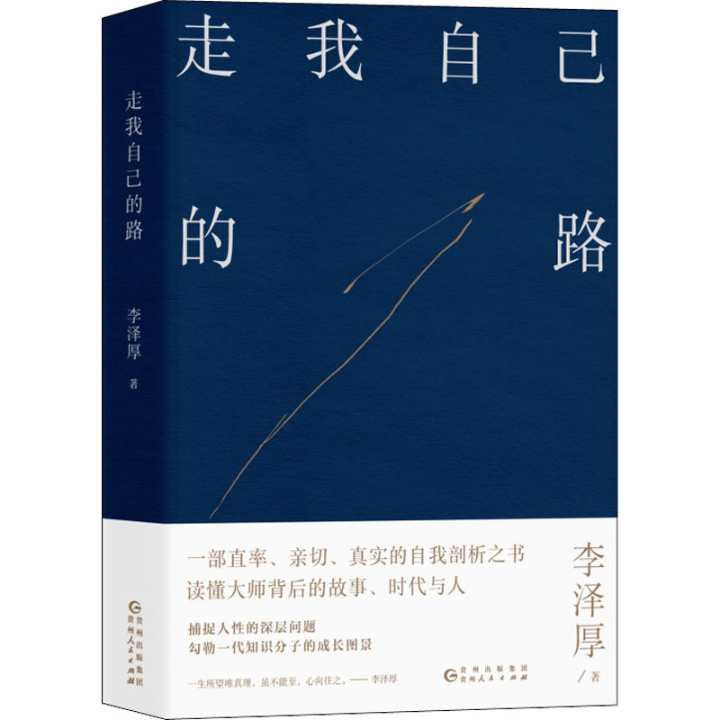 【正版书】走我自己的路李泽厚贵州人民出版社9787221159335