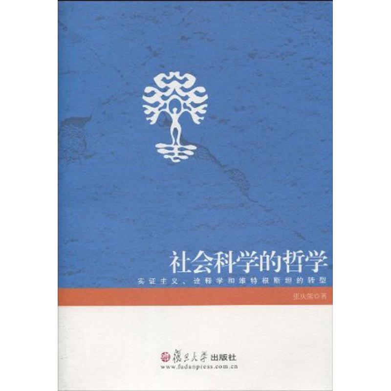 【正版图书】社会科学的哲学实主义诠释学和维特根斯坦的转型张庆熊著复旦大学出版社