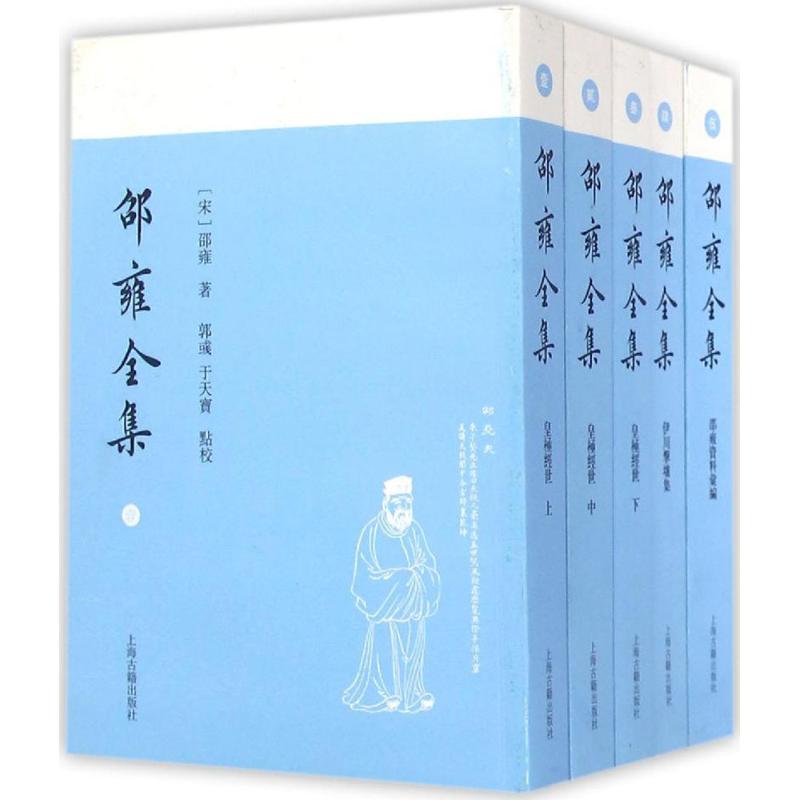 【正版图书】邵雍全集邵雍上海古籍出版社9787532580163