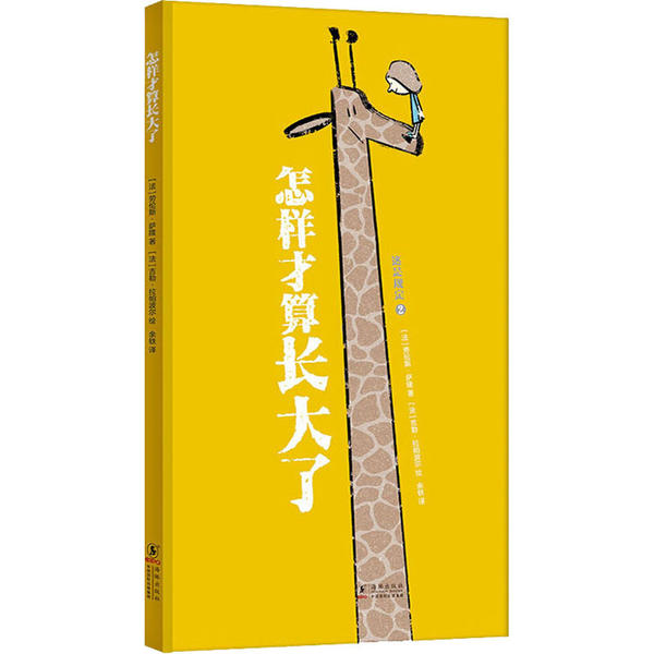 【保正版】怎样才算长大了劳伦斯萨隆著余轶译吉勒拉帕波尔绘海豚出版社9787511048417