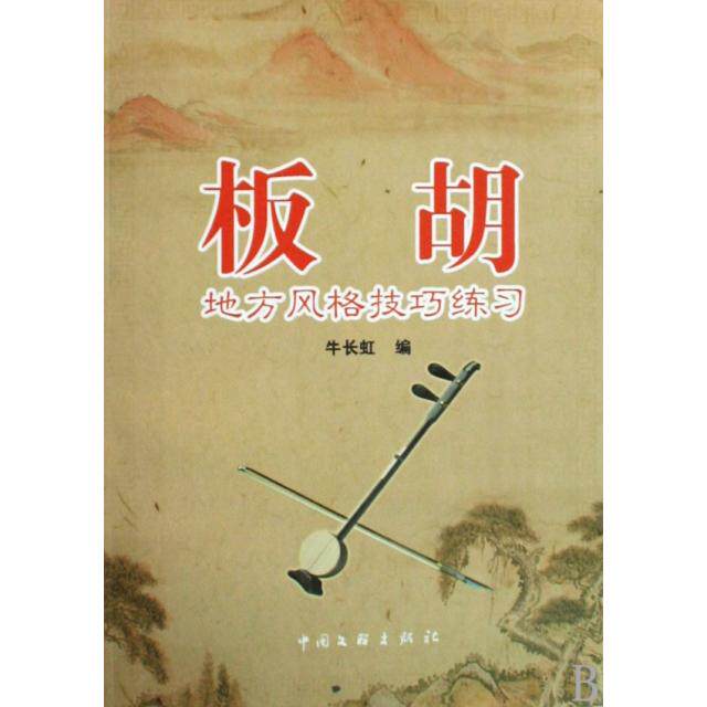 【保正版】板胡地方风格技巧练习牛长虹编中国文联出版社