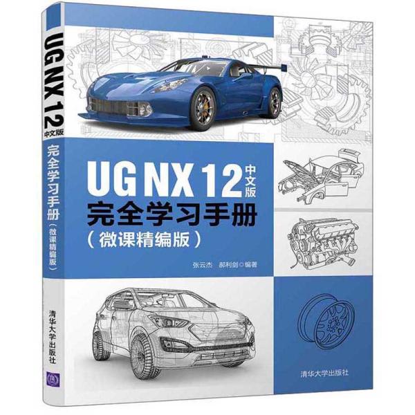 正版】UGNX12中文版完张云杰郝利剑 著清华大学出版社9787302545699