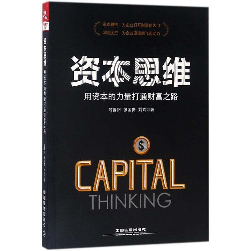 【正版图书】资本思维用资本的力量打通财富之路翁晋阳张国贵刘玲中国铁道出版社9787113242626