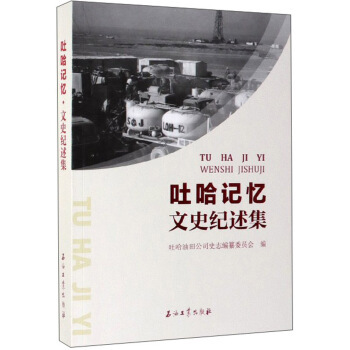 【正版书籍】吐哈记忆文史纪述集吐哈油田公司史志纂委员会石油工业出版社