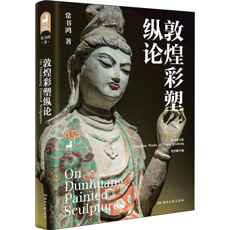 【正版图书】敦煌彩塑纵论常书鸿湖南文艺出版社