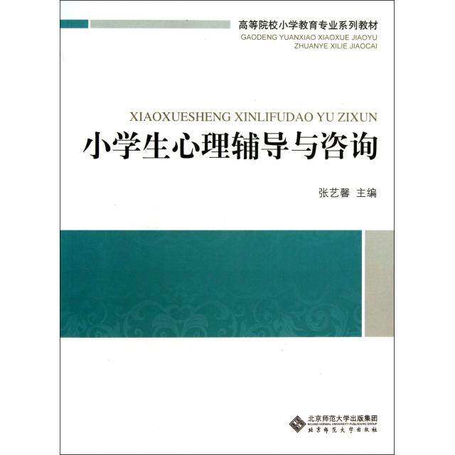【正版书籍】小学生心理辅导与咨询 张艺馨 北京师范大学出版社