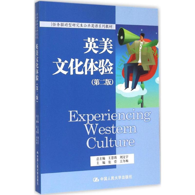 【正版书籍】英美文化体验任务驱动型公共英语系列教材张菅王冬梅著中国人民大学出版社9787300210179