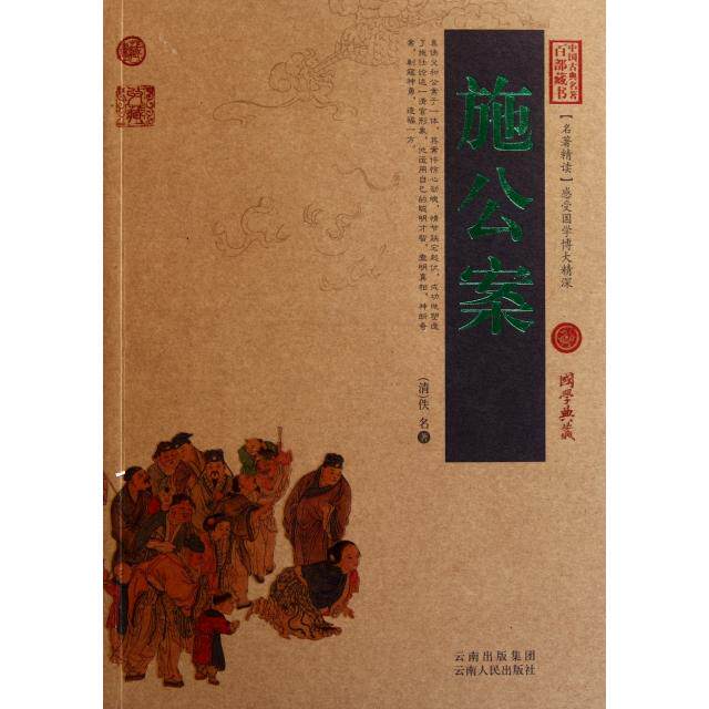 【正版书】施公案佚名张兴旺编9787222079472云南人民出版社