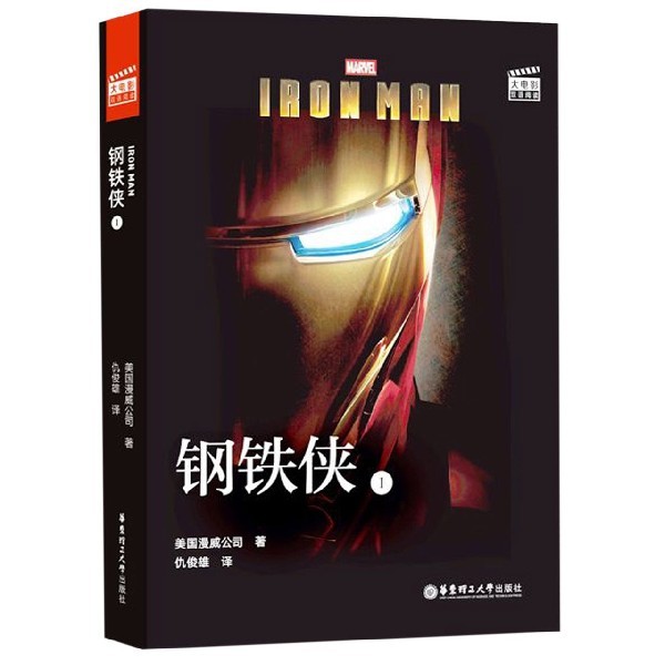 【保正版】大电影双语阅读IronMan钢铁侠1美国漫威公司华东理工大学出版社9787562858461