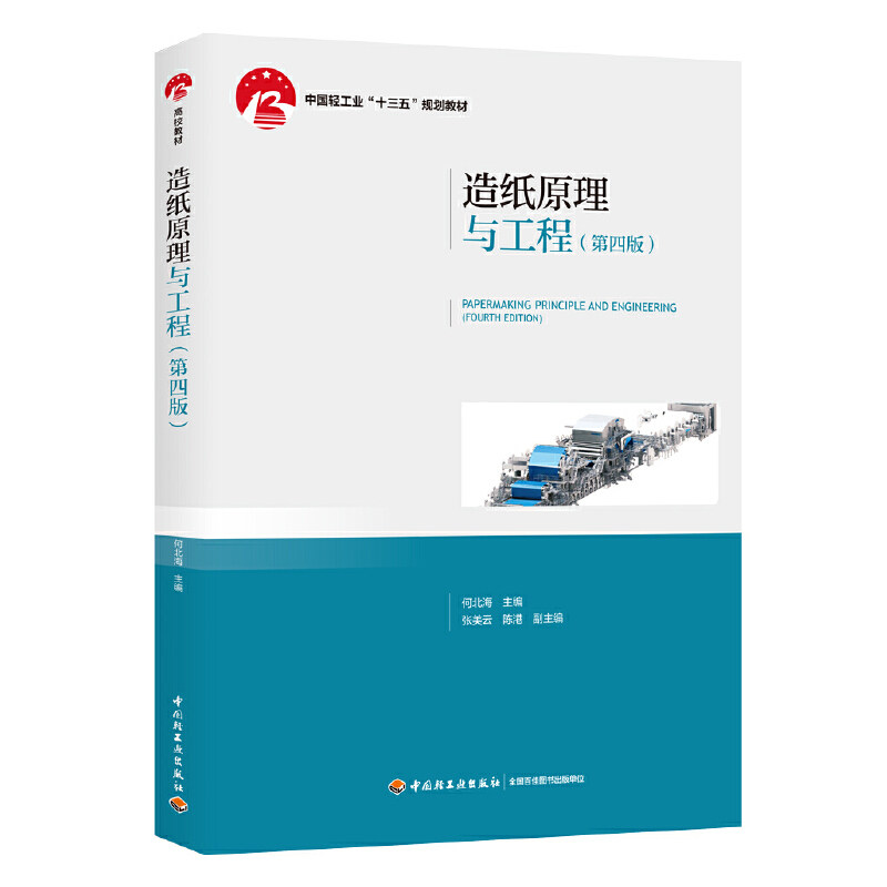 【正版书籍】造纸原理与工程中国轻工业十三五规划教材何北海张美云陈港中国轻工业出版社9787518426614